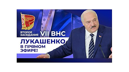 ВНС: Александр Лукашенко в ПРЯМОМ ЭФИРЕ! Обращение к народу, ПОСЛАНИЕ ПРЕЗИДЕНТА! //