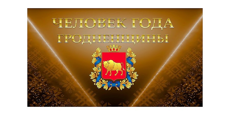 Человек года Гродненщины-2026. Прямая трансляция