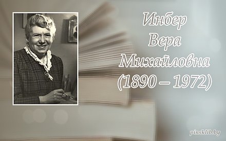 10 июля – 135 лет со дня рождения Веры Инбер