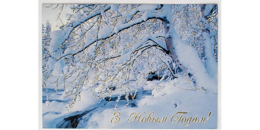 Как на Гродненщине встречали Новый год в разные времена