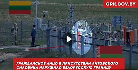 Одна нога здесь, другая там. Литовские силовики не препятствуют нарушению границы (+ видео)