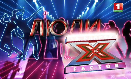 Х-Фактор Беларусь. Как это было и что принесло победу уроженщу Гродненщины Андрею Панисову? Документальный фильм АТН