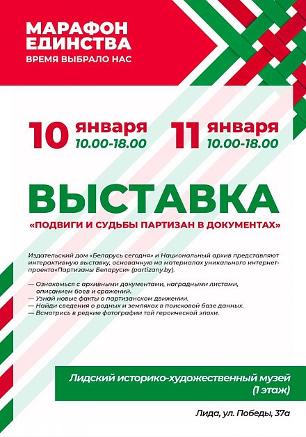 10-11 января Лида встретит масштабную общественно-культурную акцию «Марафон единства»