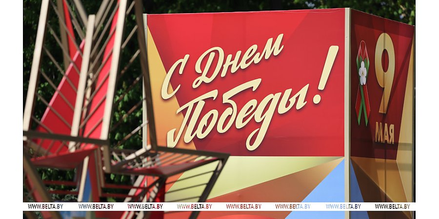 Помним и гордимся. В Беларуси празднуют День Победы