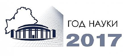 НАН Беларуси выносит на общественное обсуждение проект Стратегии «НАУКА И ТЕХНОЛОГИИ: 2018-2040»