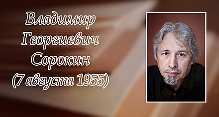 7 августа исполнилось 70 лет со дня рождения Владимира Сорокина