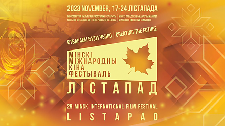 ХХІХ Минский международный кинофестиваль «Лістапад» пройдет 17-24 ноября