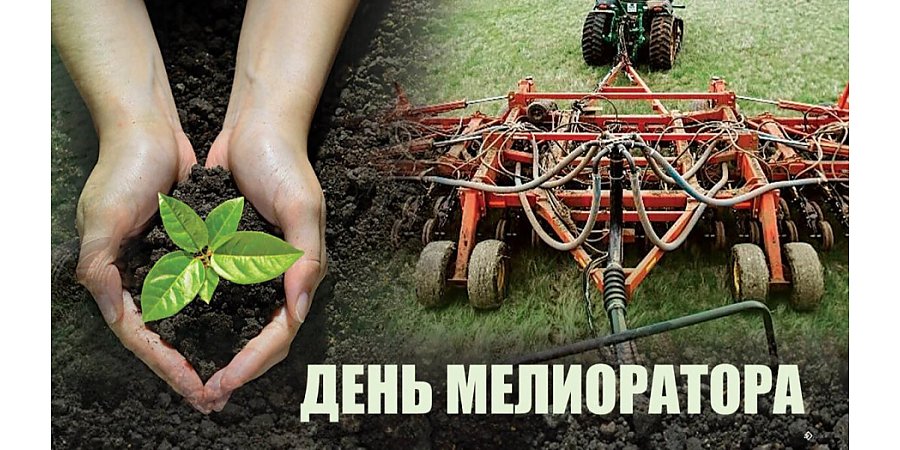 Поздравление Вороновского райисполкома и Вороновского райсовета депутатов с Днем мелиоратора