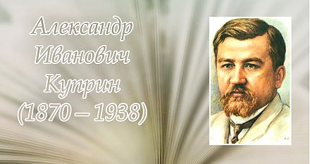 7 сентября – 155 лет со дня рождения Александра Куприна