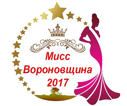 Выбираем «Мисс-интернет Вороново-2017»! (Голосование)