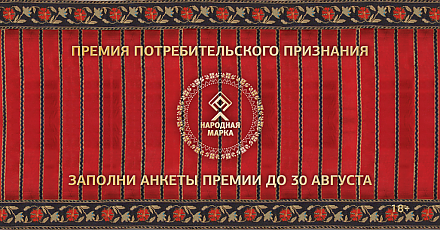 Премия «Народная марка» – знак доверия потребителей!