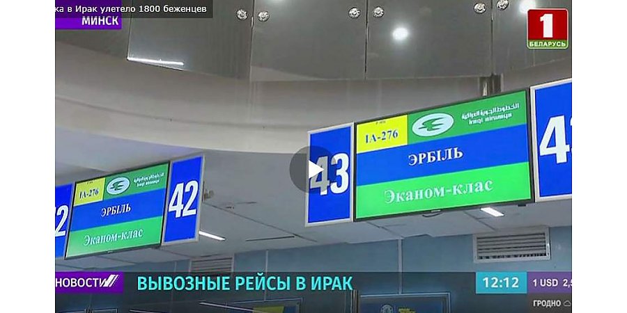 Из Минска в Ирак улетело 1800 беженцев