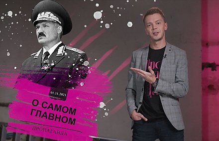 Александр Лукашенко – разный; «оппы», беглые и автомат; Умка на ферме; «провокация» ОНТ в Вероне. Новый выпуск «Пропаганды» Игоря Тура (+видео)