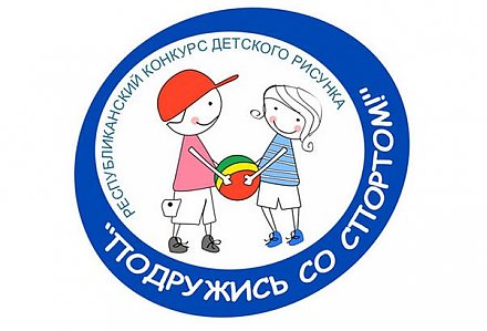 В Вороновском районе подвели итоги конкурса детского рисунка «Подружись со спортом!»
