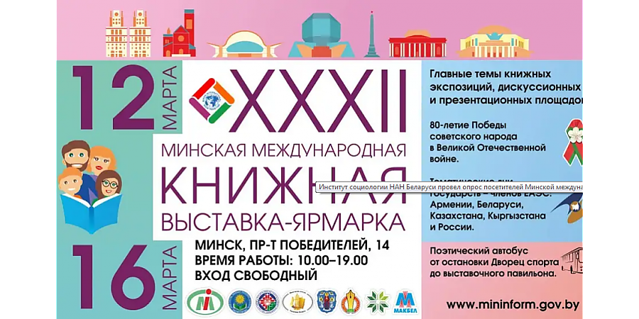 Институт социологии провел опрос на Минской международной книжной выставке-ярморке