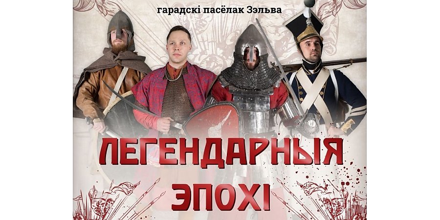 Пять исторических эпох, масштабный оупен-эйр: чем удивит фестиваль «Легендарные эпохи» в Зельве