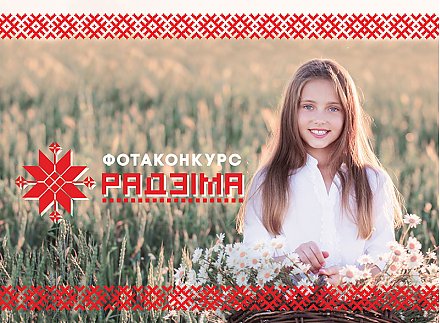Народный фотоконкурс «Радзіма» объявила Федерация профсоюзов Беларуси