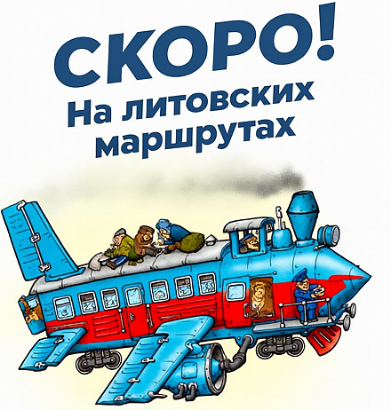 Самолеты по расписанию, но наземная граница на замке. В литовских методах борьбы с «метеозондами» не видно логики