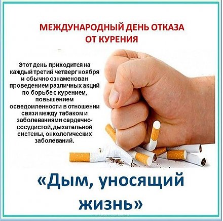 16 ноября отмечается праздник здоровья — Международный день отказа от курения