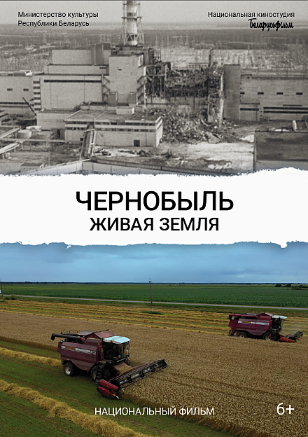 Представляем трейлер документального фильма «Чернобыль. Живая земля» 