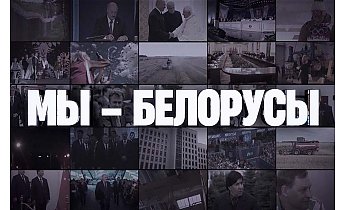 Очередной выпуск спецпроекта «Мы – Белорусы»: о непростом пути, пройденном страной в сфере безопасности