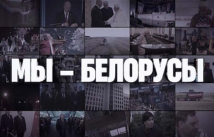 Очередной выпуск спецпроекта «Мы – Белорусы»: о непростом пути, пройденном страной в сфере безопасности