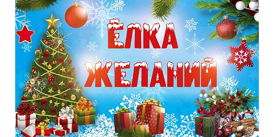 Исполни детскую мечту. Белорусский Красный Крест объявил о старте благотворительной кампании «Елка желаний» 