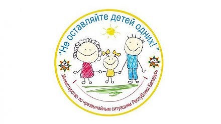 «Не оставляйте детей одних!»