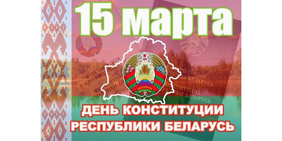 Поздравление с Днем Конституции от Вороновского райисполкома и Вороновского райсовета депутатов