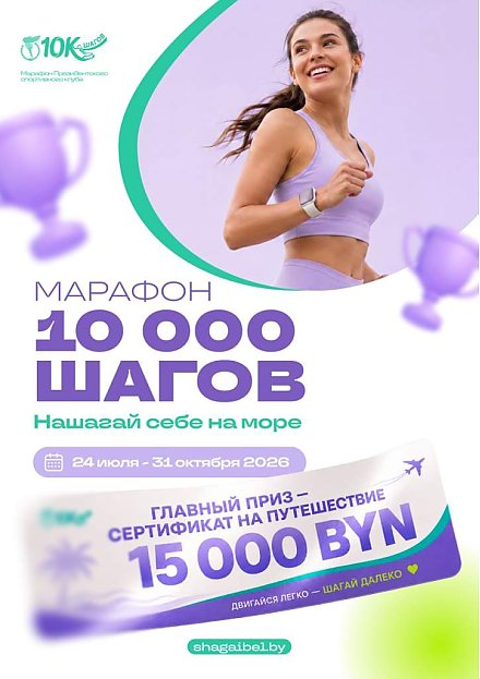 10 000 шагов до отпуска: участвуйте в акции и выиграйте путешествие