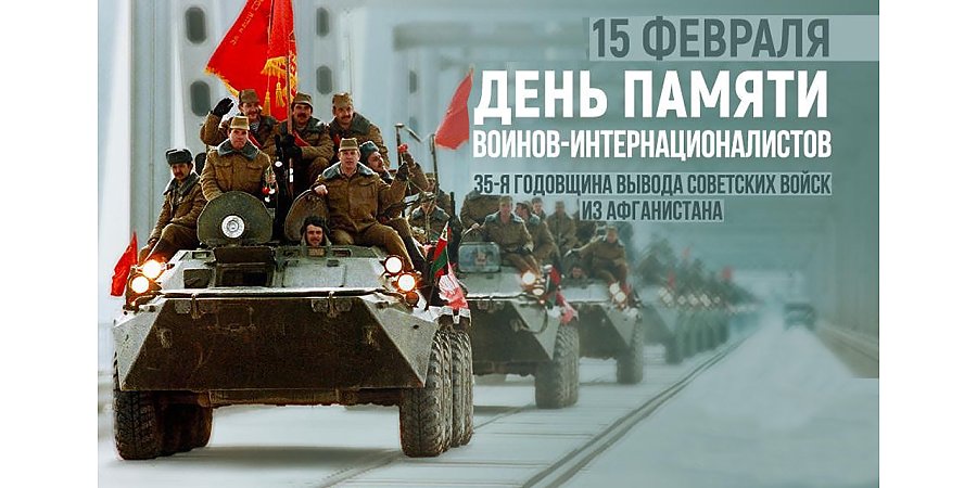 Обращение Вороновского райисполкома и Вороновского райсовета депутатов ко Дню памяти воинов-интернационалистов и 35-ой годовщине вывода советских войск из Афганистана