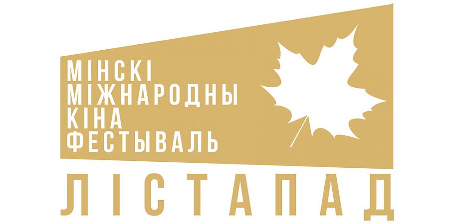 Минкультуры объявило конкурс творческих концепций проведения кинофестиваля "Лістапад"
