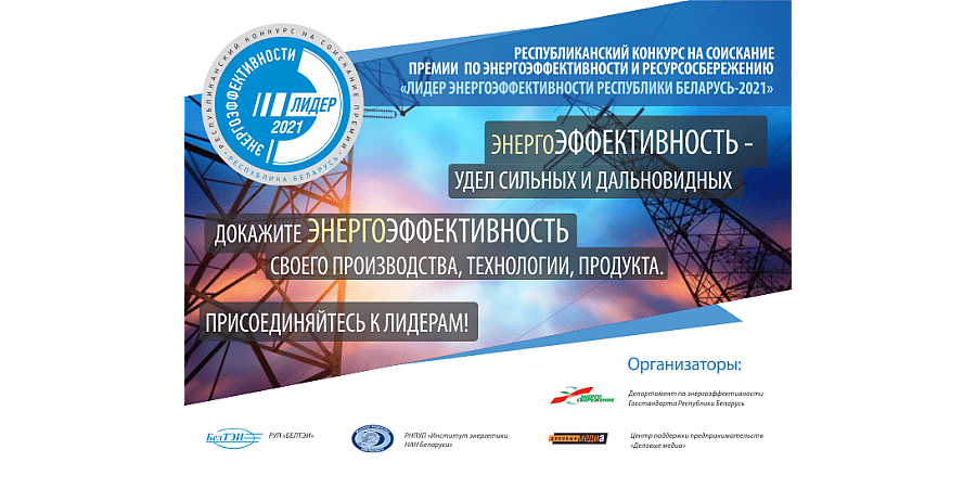 Стартовал республиканский конкурс в области энергоэффективности и ресурсосбережения «Лидер энергоэффективности»