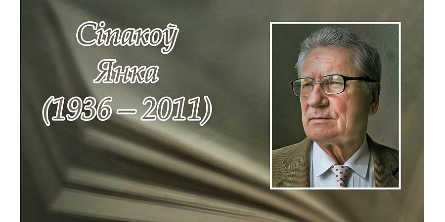 15 студзеня – 90 гадоў з дня нараджэння Янкі Сіпакова