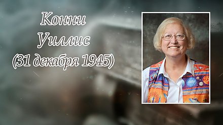 31 декабря исполнилось 80 лет со дня рождения Конни Уиллис