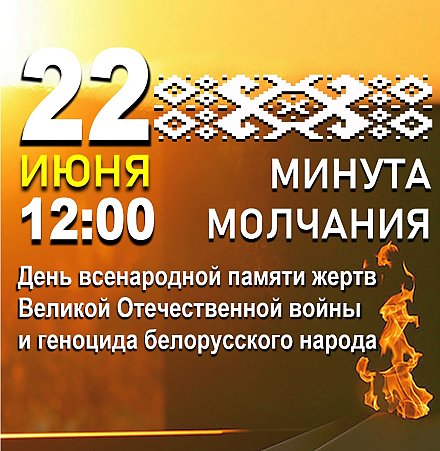 22 ИЮНЯ в 12.00 память погибших в годы Великой Отечественной войны Беларусь почтит общенациональной минутой молчания