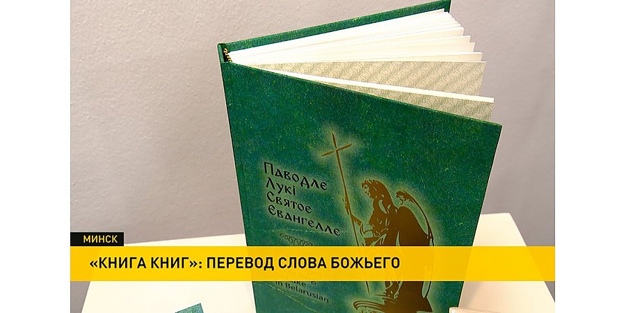 Переводы Библии на современный белорусский язык презентовали в Национальной библиотеке