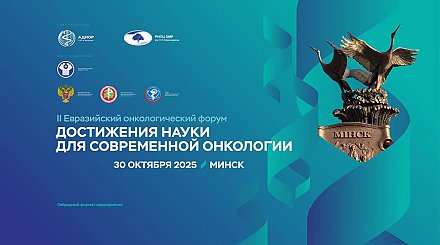 Лечение рака и терапию пациентов с онкологией обсудили медики стран СНГ в Минске 