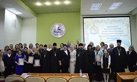 В Гродно вручили премии имени Героя Беларуси Митрополита Филарета