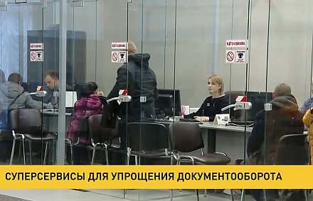 В Беларуси будут работать суперсервисы для упрощения документооборота