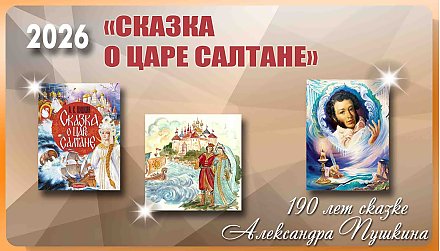 190 лет «Сказке о царе Салтане» Александра Пушкина