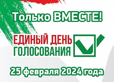 25 февраля в Республике Беларусь пройдет единый день голосования (ВИДЕО)