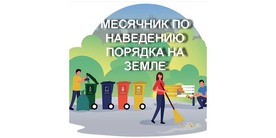В Вороновском районе объявлен месячник по наведению порядка на земле и благоустройству территорий населенных пунктов