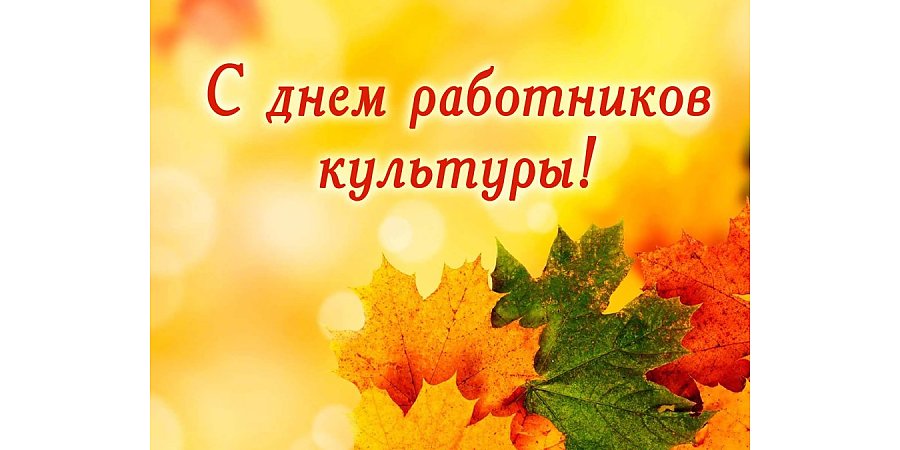 Поздравление Вороновского райисполкома и Вороновского райсовета депутатов с Днем работников культуры!