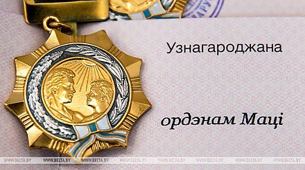 Орденом Матери награждены 160 жительниц Брестской, Витебской, Гомельской, Гродненской и Могилевской областей