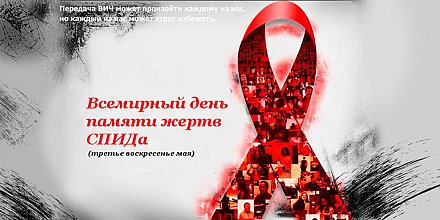 Всемирный день памяти умерших от СПИДа. «Я знаю. Я действую. Я живу!»