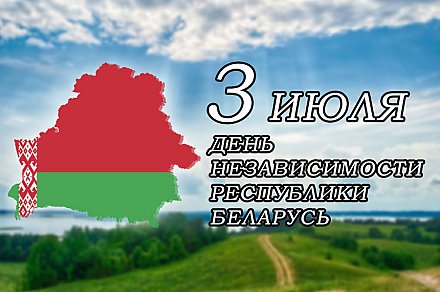 ПРОГРАММА праздничных мероприятий, посвященных Дню Независимости Республики Беларусь