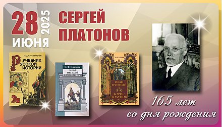 28 июня – 165 лет со дня рождения Сергея Платонова