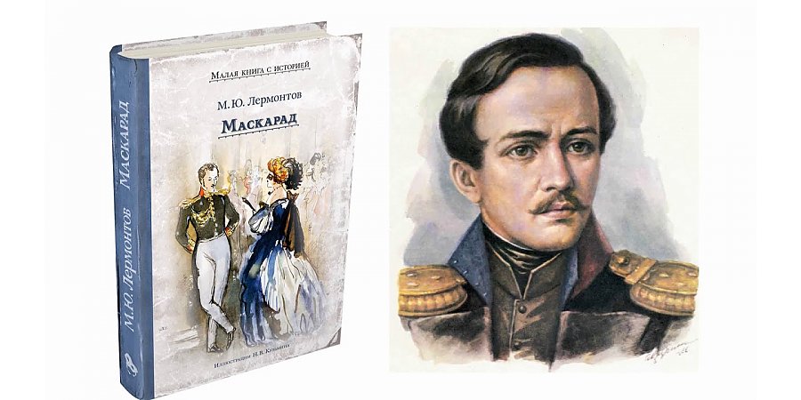 190 лет публикации драмы М. Ю. Лермонтова «Маскарад» 