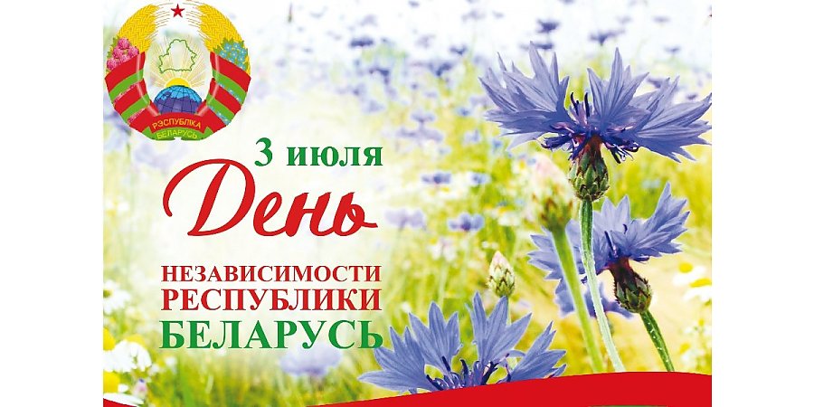 Независимость современной Беларуси — это итог героической Победы и трудового подвига наших предков